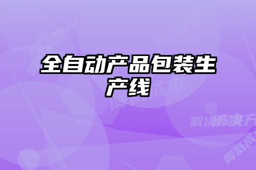 全自動(dòng)產(chǎn)品包裝生產(chǎn)線(xiàn)