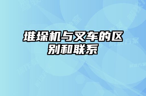 堆垛機與叉車(chē)的區別和聯(lián)系