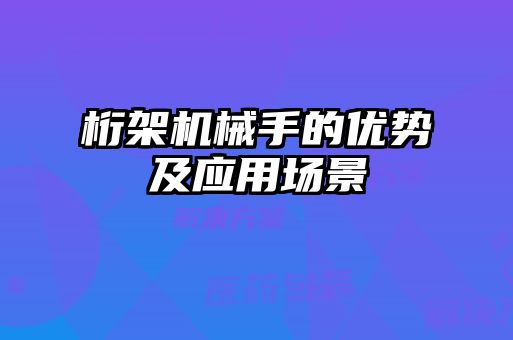 桁架機械手的優(yōu)勢及應用場(chǎng)景