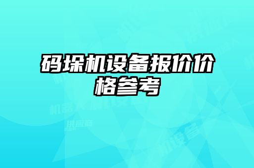 碼垛機設備報價(jià)價(jià)格參考