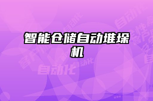 智能倉儲自動(dòng)堆垛機