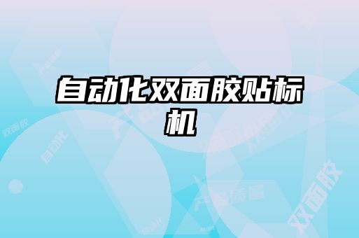 自動(dòng)化雙面膠貼標機