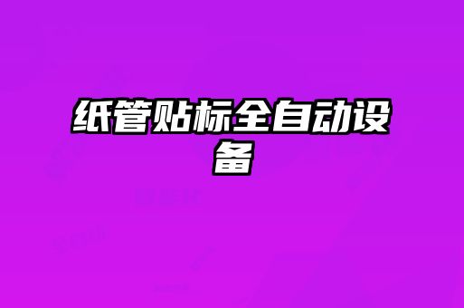 紙管貼標全自動(dòng)設備