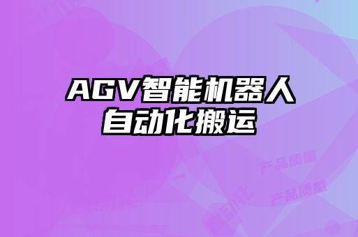 AGV智能機器人自動(dòng)化搬運