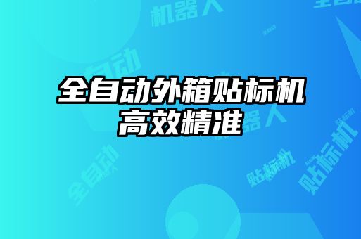 全自動(dòng)外箱貼標機高效精準