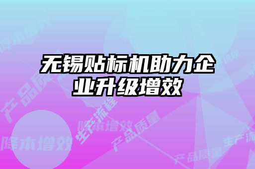 無(wú)錫貼標機助力企業(yè)升級增效