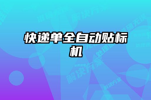 快遞單全自動(dòng)貼標機