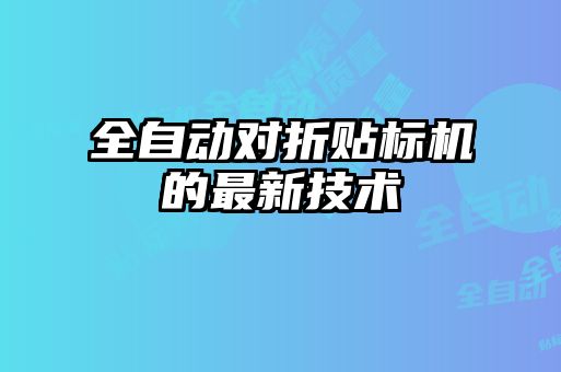 全自動(dòng)對折貼標機的最新技術(shù)
