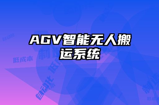 AGV智能無(wú)人搬運系統
