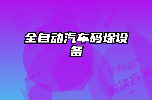 全自動(dòng)汽車(chē)碼垛設備