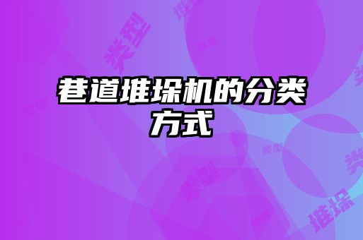 巷道堆垛機的分類(lèi)方式