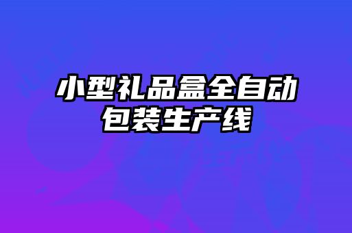 小型禮品盒全自動(dòng)包裝生產(chǎn)線(xiàn)
