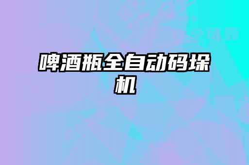 啤酒瓶全自動(dòng)碼垛機