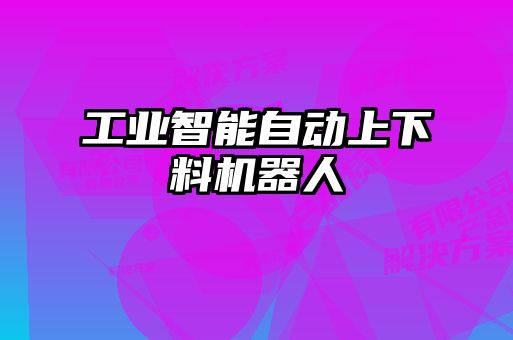 工業(yè)智能自動(dòng)上下料機器人