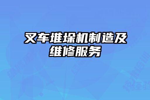叉車(chē)堆垛機制造及維修服務(wù)