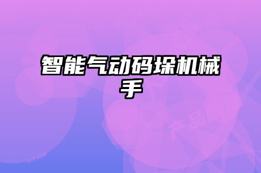 智能氣動(dòng)碼垛機械手