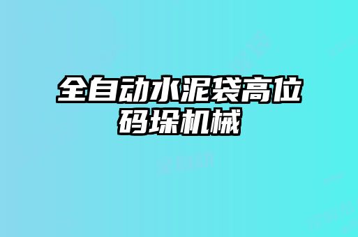 全自動(dòng)水泥袋高位碼垛機械