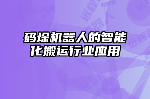 碼垛機器人的智能化搬運行業(yè)應用