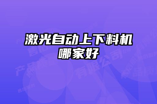 激光自動(dòng)上下料機哪家好
