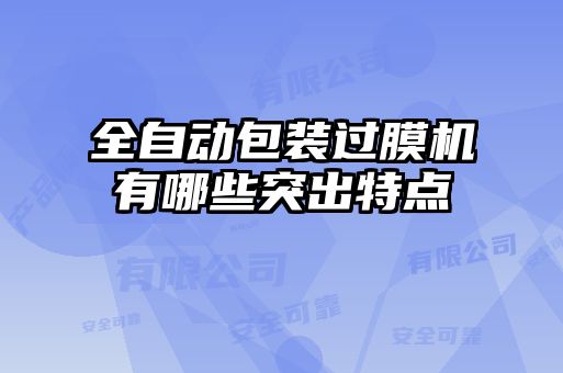 全自動(dòng)包裝過(guò)膜機有哪些突出特點(diǎn)