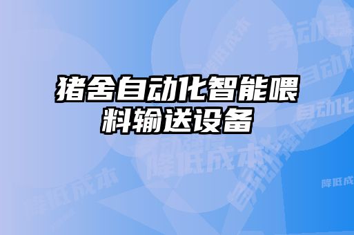 豬舍自動(dòng)化智能喂料輸送設備