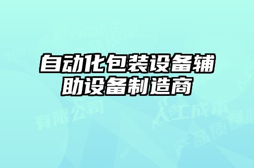 自動(dòng)化包裝設備輔助設備制造商