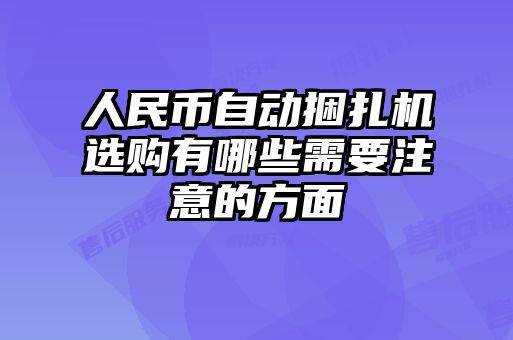 人民幣自動(dòng)捆扎機選購有哪些需要注意的方面