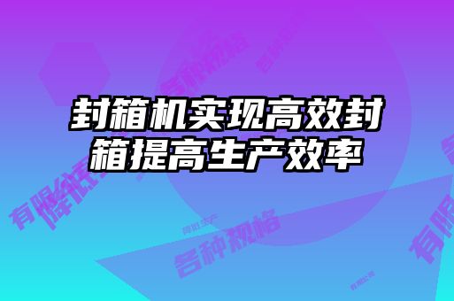 封箱機實(shí)現高效封箱提高生產(chǎn)效率