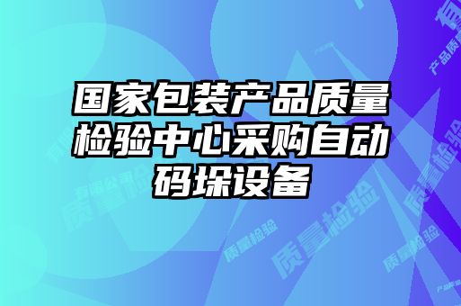 國家包裝產(chǎn)品質(zhì)量檢驗中心采購自動(dòng)碼垛設備