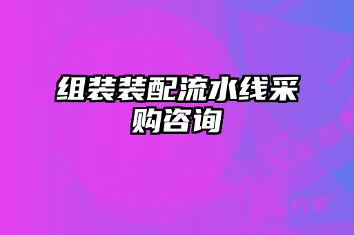 組裝裝配流水線(xiàn)采購咨詢(xún)