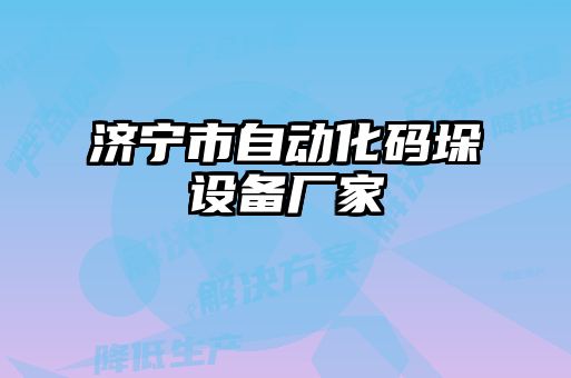 濟寧市自動(dòng)化碼垛設備廠(chǎng)家