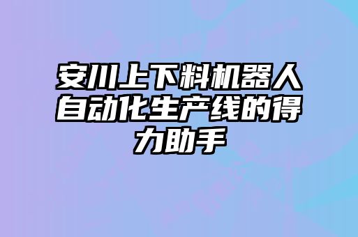 安川上下料機器人自動(dòng)化生產(chǎn)線(xiàn)的得力助手