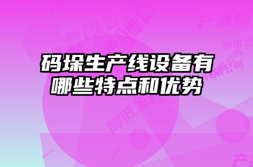 碼垛生產(chǎn)線(xiàn)設備有哪些特點(diǎn)和優(yōu)勢