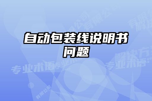 自動(dòng)包裝線(xiàn)說(shuō)明書(shū)問(wèn)題