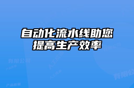 自動(dòng)化流水線(xiàn)助您提高生產(chǎn)效率