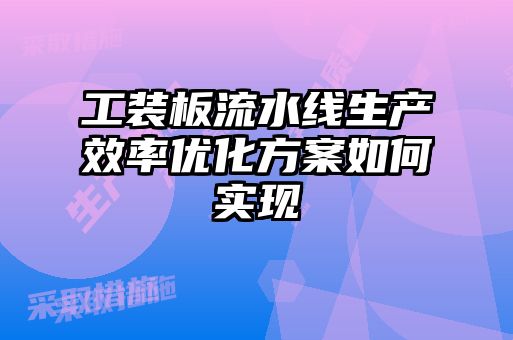 工裝板流水線(xiàn)生產(chǎn)效率優(yōu)化方案如何實(shí)現