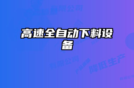 高速全自動(dòng)下料設備