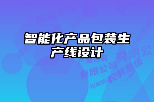 智能化產(chǎn)品包裝生產(chǎn)線(xiàn)設計