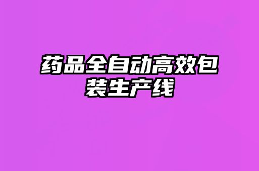 藥品全自動(dòng)高效包裝生產(chǎn)線(xiàn)