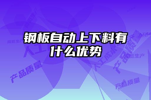 鋼板自動(dòng)上下料有什么優(yōu)勢