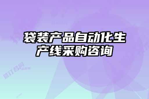 袋裝產(chǎn)品自動(dòng)化生產(chǎn)線(xiàn)采購咨詢(xún)