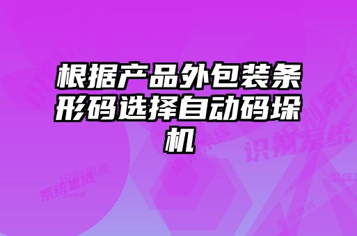 根據產(chǎn)品外包裝條形碼選擇自動(dòng)碼垛機