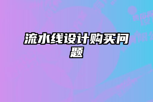 流水線(xiàn)設計購買(mǎi)問(wèn)題