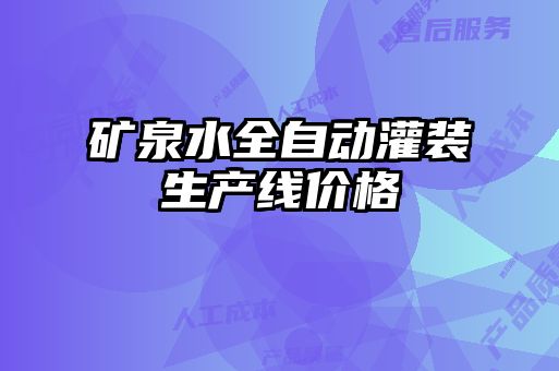 礦泉水全自動(dòng)灌裝生產(chǎn)線(xiàn)價(jià)格