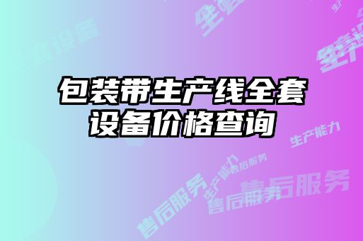 包裝帶生產(chǎn)線(xiàn)全套設備價(jià)格查詢(xún)