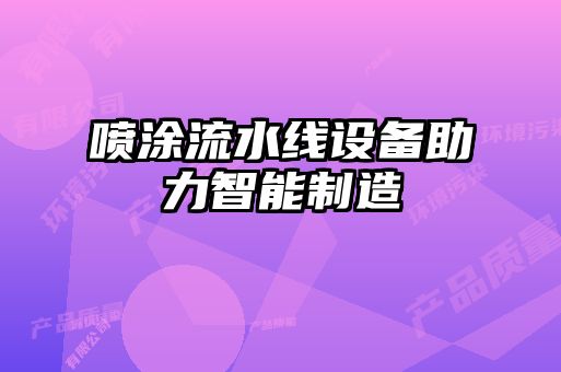 噴涂流水線(xiàn)設備助力智能制造
