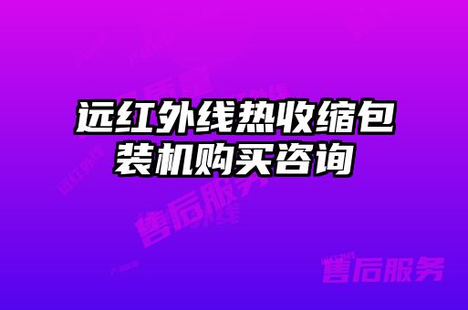 遠紅外線(xiàn)熱收縮包裝機購買(mǎi)咨詢(xún)
