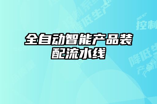 全自動(dòng)智能產(chǎn)品裝配流水線(xiàn)