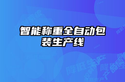 智能稱(chēng)重全自動(dòng)包裝生產(chǎn)線(xiàn)