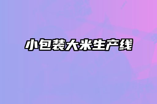 小包裝大米生產(chǎn)線(xiàn)